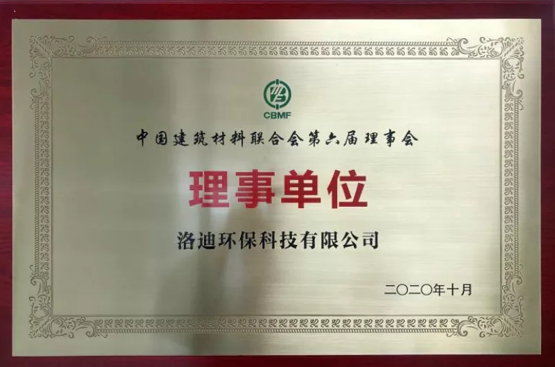 喜讯 | 洛迪当选“中国建筑材料联合会第六届理事会理事单位”